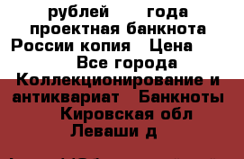 100000 рублей 1993 года проектная банкнота России копия › Цена ­ 100 - Все города Коллекционирование и антиквариат » Банкноты   . Кировская обл.,Леваши д.